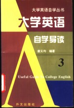 大学英语自学导读  3