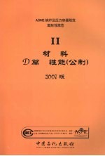 ASME锅炉及压力容器规范  国际性规范  2  材料D篇  性能  公制  2007版