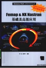 Femap&NX Nastran基础及高级应用