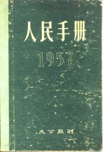 1957人民手册