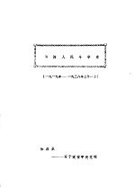 闽西人民斗争史  1919年-1938年3月1日