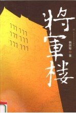 将军楼