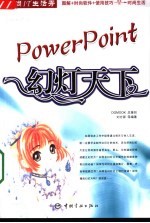 PowerPoint幻灯天下