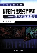 材料现代微观分析技术  基本原理及应用