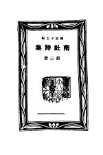 南社诗集  第3册