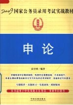 2009国家公务员录用考试实战教材  申论