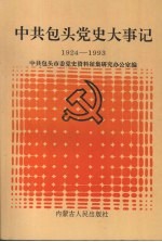 中共包头党史大事记  1924-1993