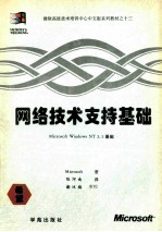 网络技术支持基础  Microsoft windows NT 3.5基础