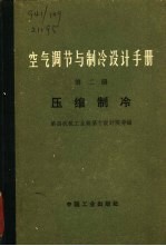 空气调节与制冷设计手册  第2册  压缩制冷