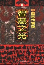 中国古代将帅智慧之光  3  公元590年-758年