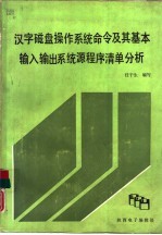 汉字磁盘操作系统命令及其基本输入输出系统源程序清单分析