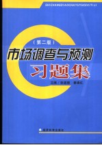 市场调查与预测习题集  第2版