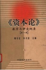 《资本论》教学与研究纲要  第2卷