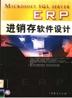 Microsoft SQL Server ERP进销存软件设计