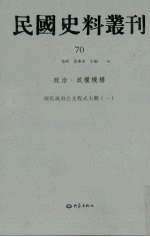 民国史料丛刊  70  政治·政权机构