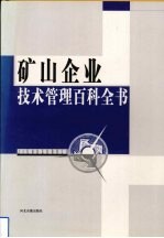 矿山企业技术管理百科全书  第4卷