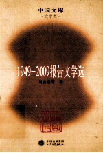 1949-2009报告文学选