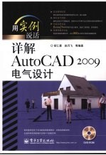 详解AutoCAD 2009电气设计