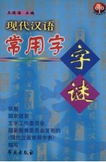 现代汉语常用字字谜