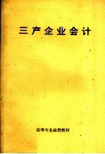 高等专业函授教材  三产企业会计