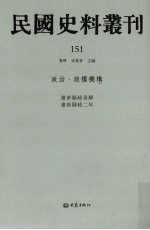 民国史料丛刊  151  政治·政权机构