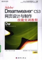 Dreamweaver CS3网页设计与制作技能实训教程