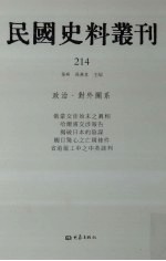 民国史料丛刊  214  政治·对外关系