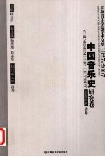 上海音乐学院学术文萃1927-2007  中国音乐史研究卷