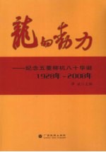 龙的动力  纪念五菱柳机八十华诞  1928年-2008年