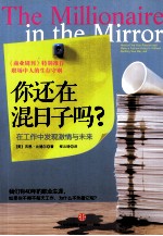 你还在混日子吗？  在工作中发现激情和未来