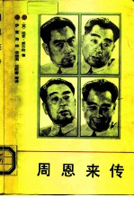 周恩来传  1898-1976