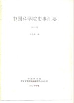 中国科学院史事汇要  1955年