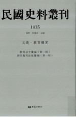 民国史料丛刊  1035  文教·教育概况