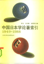 中国日本学论著索引  1949-1988