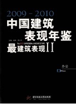 中国建筑与表现年鉴  2009-2010  最建筑表现  2  办公