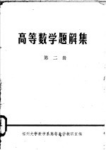 高等数学题解集  第2册