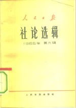 人民日报社论选辑  1965年  第6册