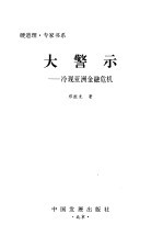 大警示  冷观亚洲金融危机