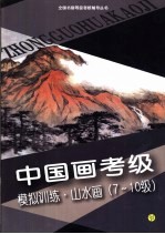 中国画考级模拟训练  山水画  7-10级