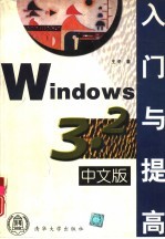 Windows 3.2中文版入门与提高