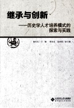 继承与创新  历史学人才培养模式的探索与实践