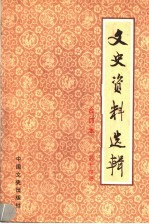 文史资料选辑  合订本  第14册  总40-42