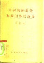 目前国际形势和我国外交政策  1958年2月10日在第一届全国人民代表大会第五次会议上的讲话