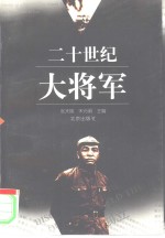 二十世纪大将军