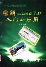 图解WORD 7.0入门与应用