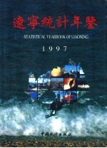 辽宁统计年鉴  1997  总第5期