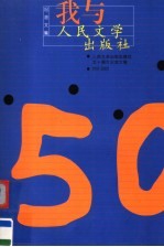 我与人民文学出版社  人民文学出版社建社五十周年纪念文集  1951-2001