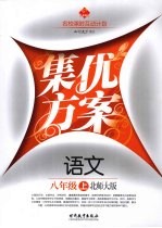 集优方案  语文  八年级  上  北师大版