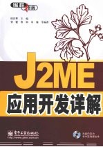 J2ME应用开发详解