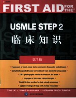 USMLE STEP 2临床知识  第7版  英文版  影印版